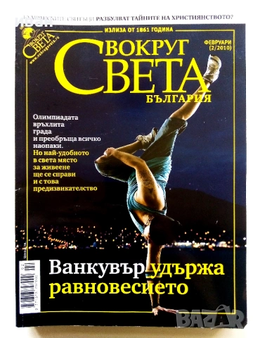 Списания "Вокруг Света България", снимка 5 - Списания и комикси - 53809867