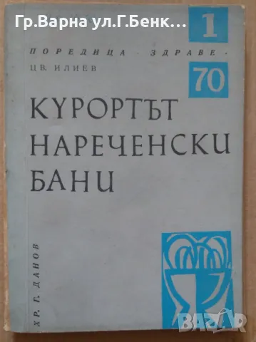 Курортът Нареченски бани  Цв.Илиев 5лв