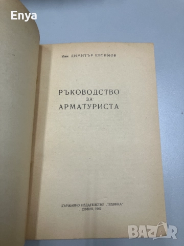 Ръководство за арматуриста - инж.Димитър Евтимов, снимка 2 - Специализирана литература - 52049878