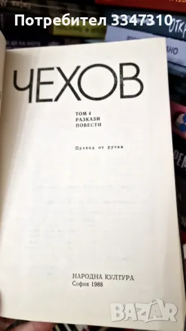 Антон Чехов = Том 2 + Том 3 + Том 4 = КОМПЛЕКТ!, снимка 5 - Художествена литература - 48260581