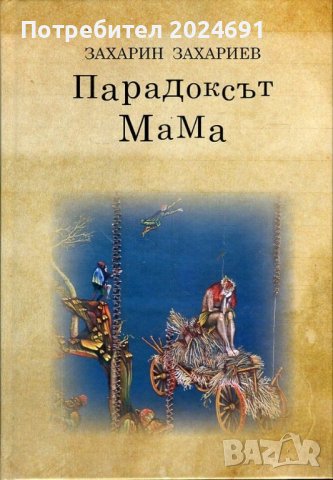 Парадоксът мама- Захарин Захариев