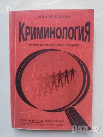 Книга Криминология - Байчо Панев 1995 г.