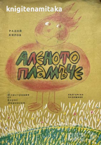 Аленото пламъче - Радой Киров, снимка 1 - Детски книжки - 41815162