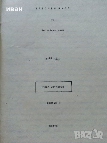 Задочен курс по Английски език 1 година - Надя Сотирова - 1988г., снимка 3 - Чуждоезиково обучение, речници - 41224820