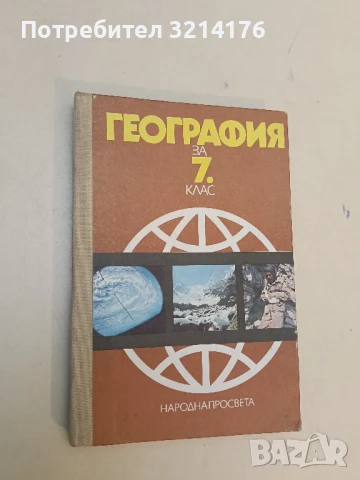География за 7. клас Петър Петров, Бистра Векилска, Никола Боянов, Вергиния Ялъмова