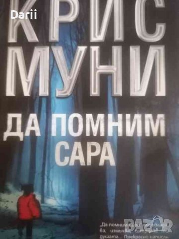 Да помним Сара- Крис Муни в Художествена литература в гр. София ...