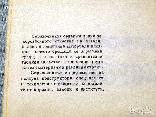 Справочник по корозия. Техника-1977г., снимка 2 - Специализирана литература - 34465781