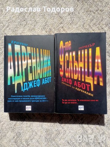 Джеф Абот - Адреналин и 9-те Слънца