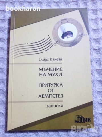 Елиас Канети: Мъчение на мухи, снимка 1