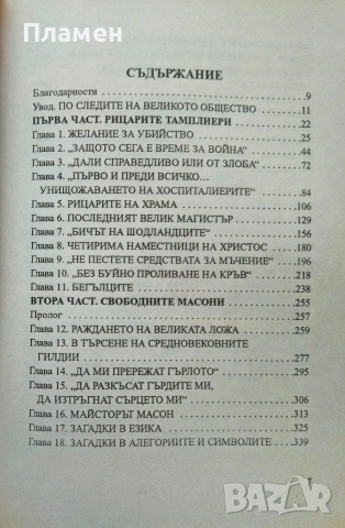 Родени в кръв. Изгубените тайни на масоните Джон Робинсън , снимка 2 - Други - 53021135