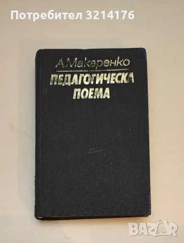 Педагогическа поема - А. С. Макаренко (1983)