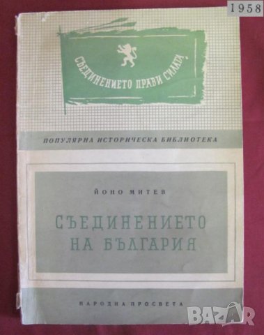 1958г.Книга- Съединението на България Йоно Митев