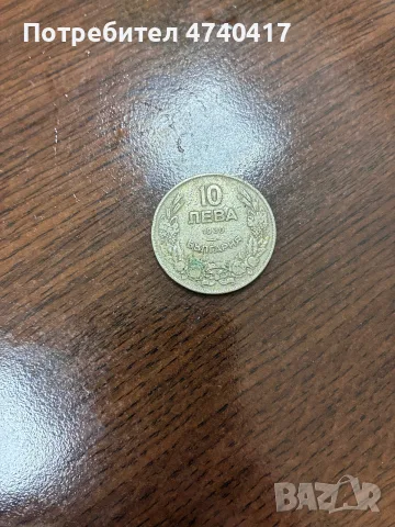 монетата от 10 лева от 1930 година,