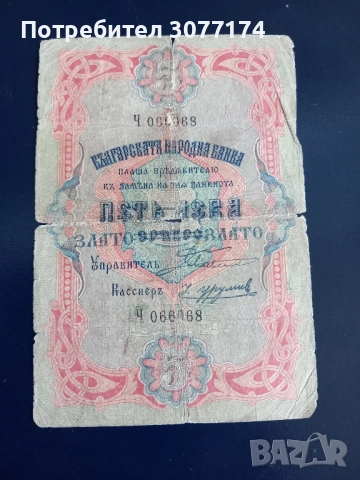 5 лева злато сребро злато 1903