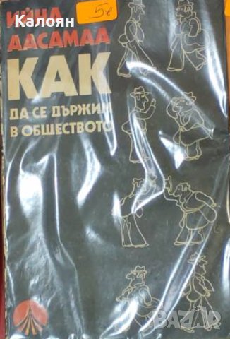 Ийна Аасамаа - Как да се държим в обществото (1981)