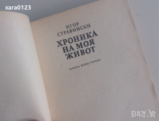 Хроника на моя живот Игор Стравински, снимка 3 - Художествена литература - 36114432