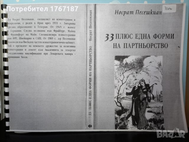 33 плюс една форми на партньорство от Носрат Песешкиан
