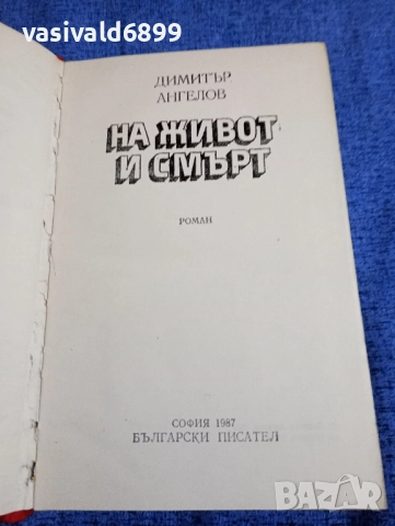 Димитър Ангелов - На живот и смърт , снимка 4 - Българска литература - 51772357