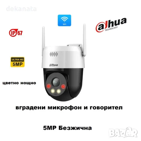 Безжична 5MP H.265+ Day&Night IP PT камера Dahua Двупосочно аудио, цветно нощно