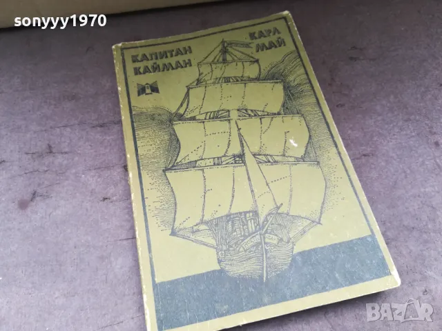 КАПИТАН КАЙМАН-КНИГА 2804251850, снимка 3 - Художествена литература - 50071792