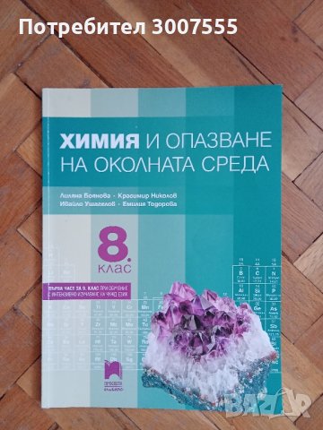 Учебник по химия за 8 клас , снимка 1 - Учебници, учебни тетрадки - 42342312