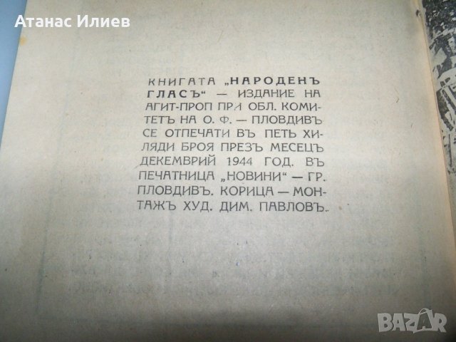 Сборник с нелегални патизански издания от 1944г., снимка 17 - Други - 41416059