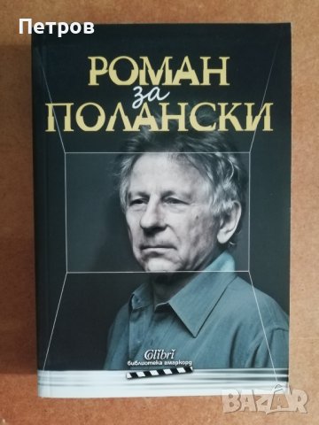 Роман за Полански, снимка 1 - Специализирана литература - 42018894