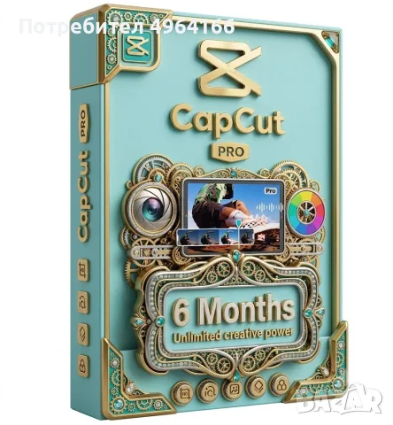 CapCut Pro за 6 месеца | Премиум софтуер за видеомонтаж с изкуствен интелект (AI)