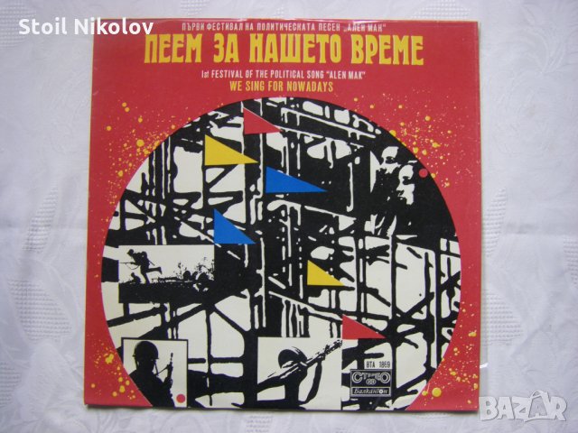 ВТА 1869 - Пеем за нашето време. Първи фестивал на политическата песен "Ален мак"