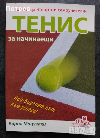 Тенис за начинаещи от Карол Мацузаки