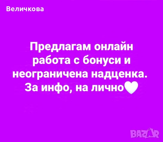 Надомна работа/Работа от вкъщи, снимка 3 - Надомна работа - 42553825