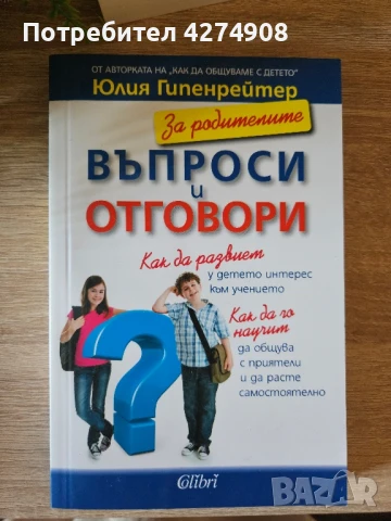 За родителите. Въпроси и отговори/ Всичко се решава преди детската градина , снимка 2 - Други - 51243700