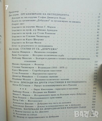 Книга Научна експедиция в Добруджа 1917 - Петър Петров 1991 г., снимка 4 - Други - 41896280