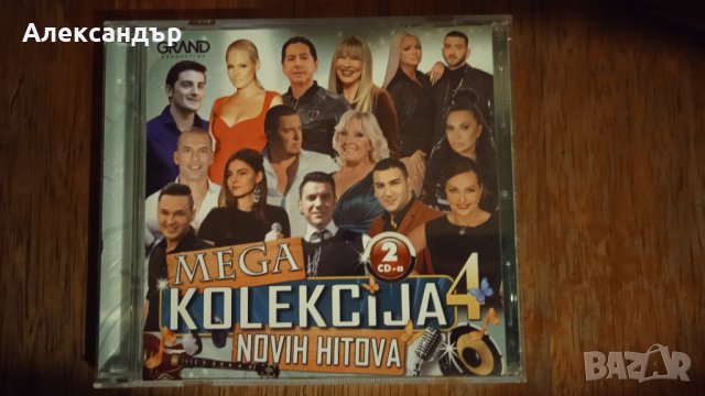 Сръбско  Grand Mega Kolekcija 4 (2 CD) 2017, снимка 1