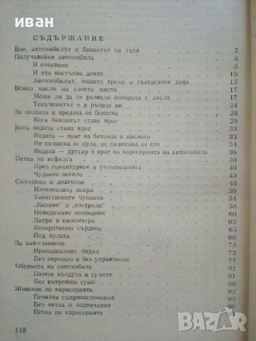Нашият приятел Автомобилът - Е.Анискин,Е.Улицки - 1966г. , снимка 5 - Други - 41726721
