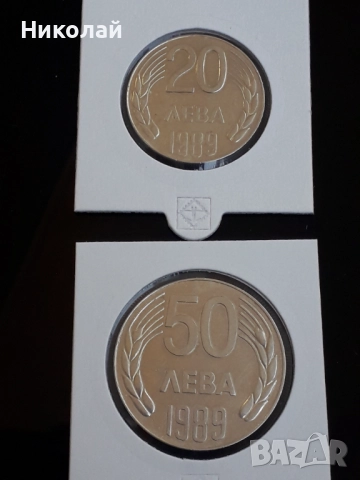 лот от 20 лева и 50 лева 1989г., снимка 3 - Нумизматика и бонистика - 52859230