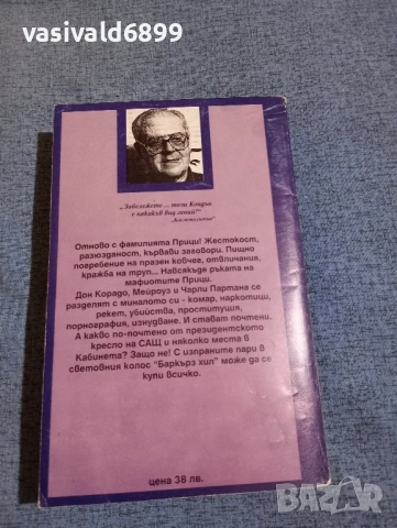 Ричард Кондън - Славата на Прици , снимка 3 - Художествена литература - 52325623