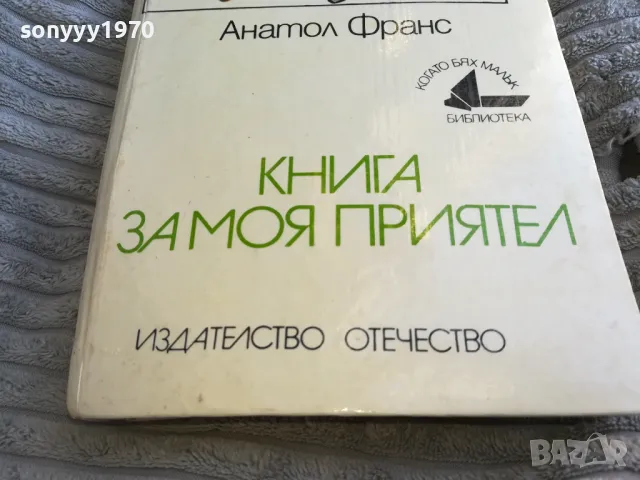 КНИГА ЗА МОЯ ПРИЯТЕЛ 0701251017, снимка 2 - Художествена литература - 48581931