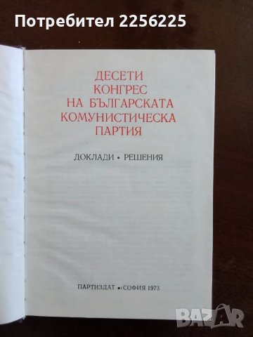 Десети конгрес на Българската комунистическа партия, снимка 2 - Специализирана литература - 49582158