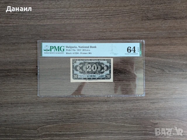 20 лева 1947 година PMG 64 EPQ Серия А 1234