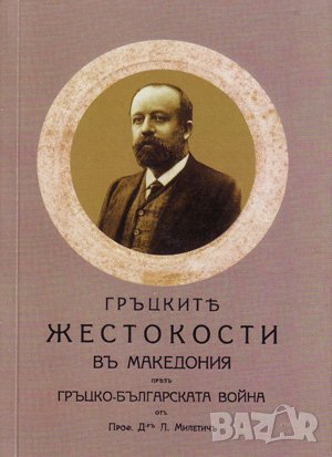 Гръцките жестокости въ Македония презъ Гръцко-българската война 
