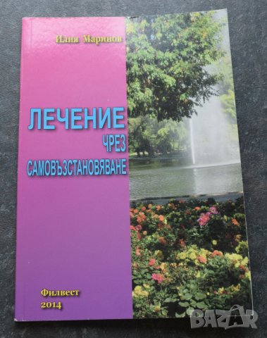 Лечение чрез самовъзстановяване Илия Маринов