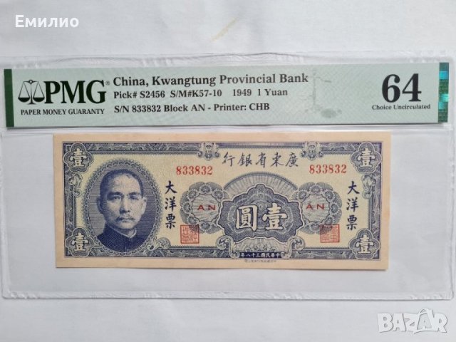 RARE CHINA 🇨🇳  1 YUAN 1949 год. KWANGTUNG PROVINCIAL BANK. PMG 64