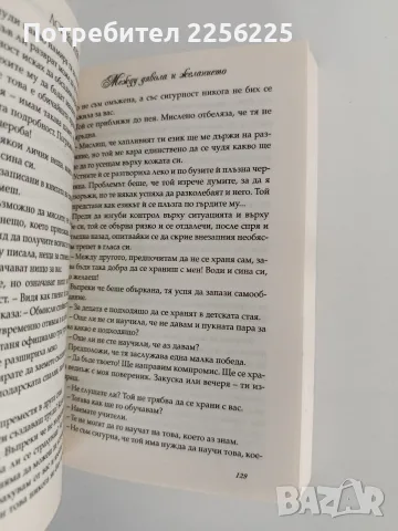Между дявола и желанието, снимка 3 - Художествена литература - 56245931