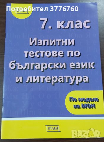 Изпитни тестове по български език и литература 7. клас Веди, снимка 1 - Учебници, учебни тетрадки - 41432459