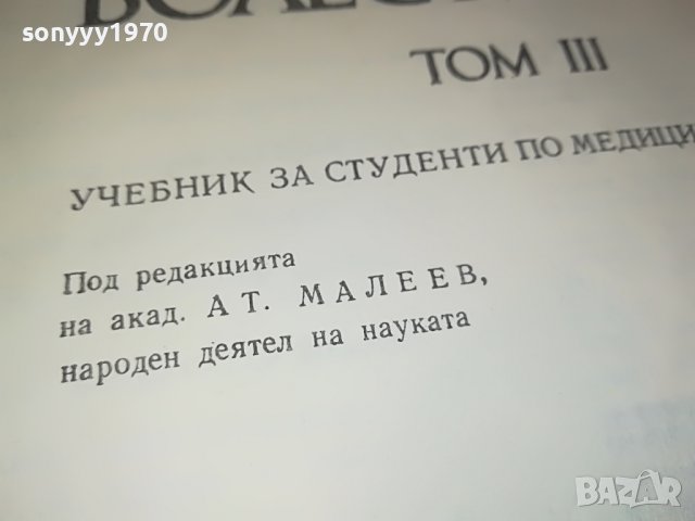 ВЪТРЕШНИ БОЛЕСТИ 3 КНИГА 1202231156, снимка 6 - Други - 39645833