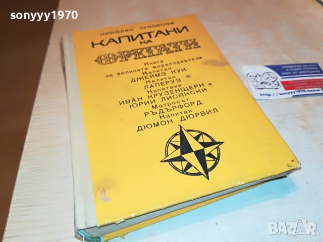 КАПИТАНИ И ФРЕГАТИ-КНИГА 1702231917, снимка 4 - Други - 39711226