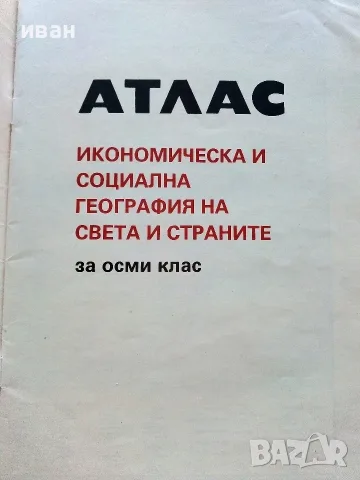 Стари учебни Атласи , снимка 9 - Учебници, учебни тетрадки - 54278421