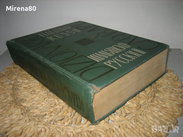 Голям италиано-руски речник - 1963 г., снимка 2 - Чуждоезиково обучение, речници - 44449812