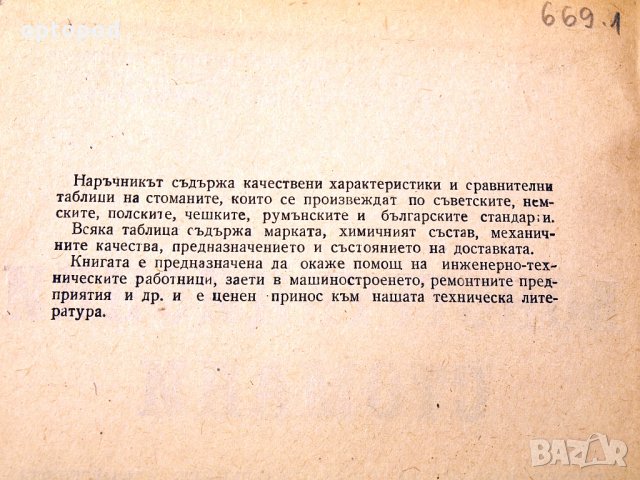 Конструкционни стомани - справочник.Техника-1959г., снимка 3 - Специализирана литература - 34491596